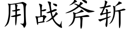 用战斧斩 (楷体矢量字库)