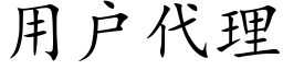 用户代理 (楷体矢量字库)