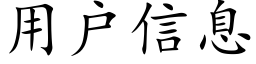 用户信息 (楷体矢量字库)