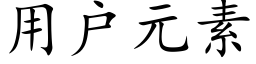 用户元素 (楷体矢量字库)