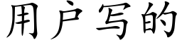 用户写的 (楷体矢量字库)