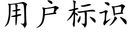 用户标识 (楷体矢量字库)