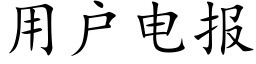 用户电报 (楷体矢量字库)