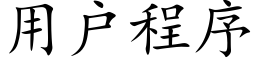 用戶程序 (楷體矢量字庫)