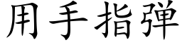 用手指弹 (楷体矢量字库)