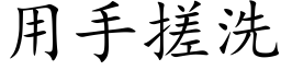 用手搓洗 (楷体矢量字库)