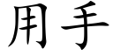 用手 (楷体矢量字库)