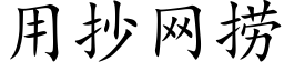 用抄网捞 (楷体矢量字库)