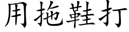 用拖鞋打 (楷体矢量字库)