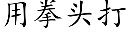 用拳头打 (楷体矢量字库)