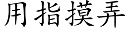 用指摸弄 (楷體矢量字庫)