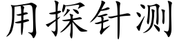 用探针测 (楷体矢量字库)