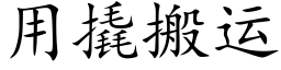 用撬搬运 (楷体矢量字库)