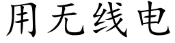 用無線電 (楷體矢量字庫)