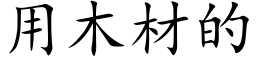 用木材的 (楷体矢量字库)