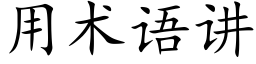 用术语讲 (楷体矢量字库)