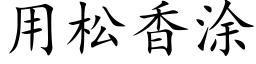 用松香塗 (楷體矢量字庫)