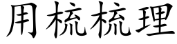 用梳梳理 (楷體矢量字庫)