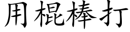 用棍棒打 (楷体矢量字库)