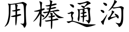 用棒通沟 (楷体矢量字库)