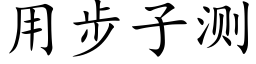 用步子测 (楷体矢量字库)