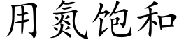 用氮饱和 (楷体矢量字库)