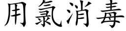 用氯消毒 (楷體矢量字庫)