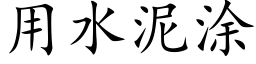 用水泥涂 (楷体矢量字库)