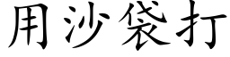 用沙袋打 (楷體矢量字庫)