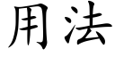 用法 (楷体矢量字库)