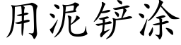 用泥鏟塗 (楷體矢量字庫)