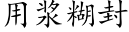 用浆糊封 (楷体矢量字库)