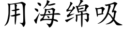 用海綿吸 (楷體矢量字庫)