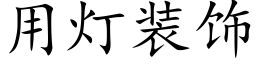 用灯装饰 (楷体矢量字库)