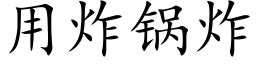 用炸锅炸 (楷体矢量字库)