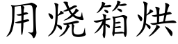 用烧箱烘 (楷体矢量字库)