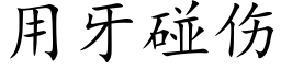 用牙碰伤 (楷体矢量字库)