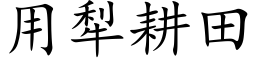 用犁耕田 (楷體矢量字庫)