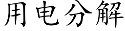 用電分解 (楷體矢量字庫)