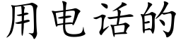 用电话的 (楷体矢量字库)