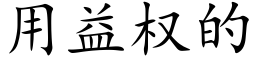 用益权的 (楷体矢量字库)