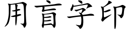 用盲字印 (楷體矢量字庫)