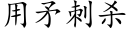 用矛刺殺 (楷體矢量字庫)