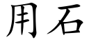 用石 (楷体矢量字库)