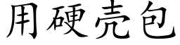 用硬壳包 (楷体矢量字库)