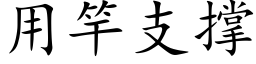 用竿支撐 (楷體矢量字庫)