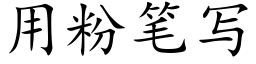 用粉笔写 (楷体矢量字库)