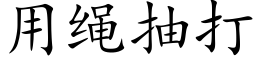 用繩抽打 (楷體矢量字庫)