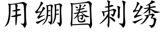 用绷圈刺绣 (楷体矢量字库)