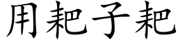 用耙子耙 (楷体矢量字库)